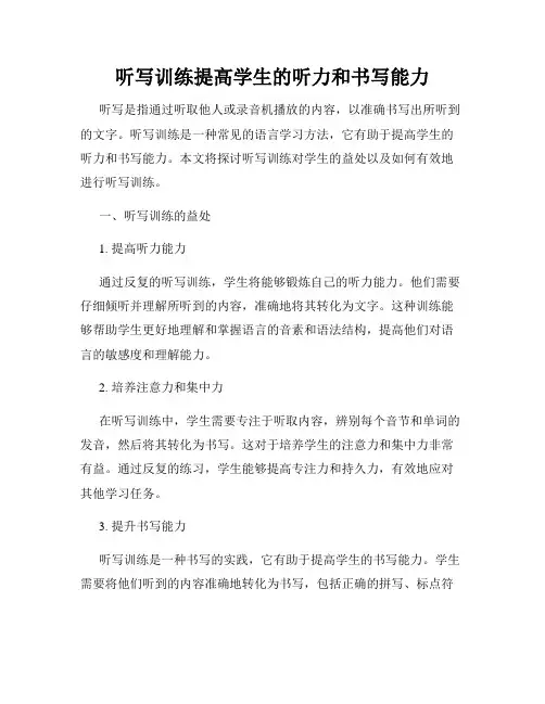 听写训练提高学生的听力和书写能力