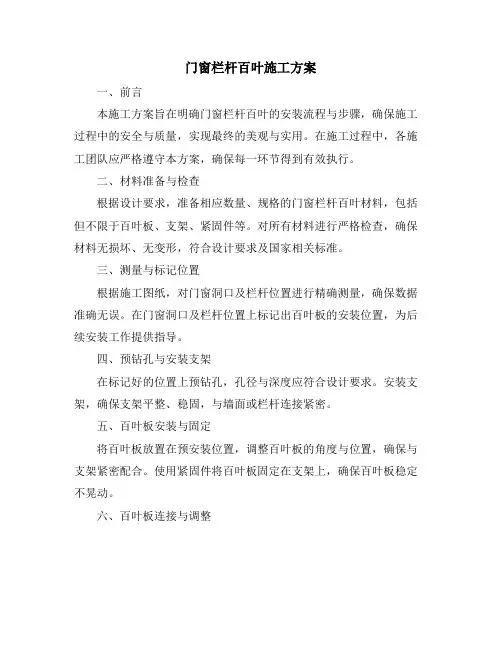 门窗栏杆百叶施工方案