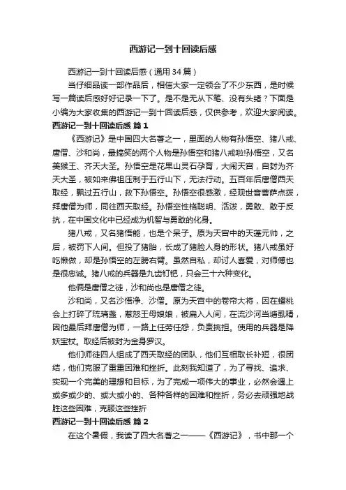 西游记一到十回读后感（通用34篇）