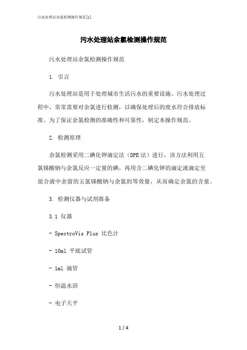 2023修正版污水处理站余氯检测操作规范[1]