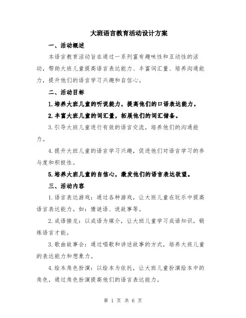 大班语言教育活动设计方案