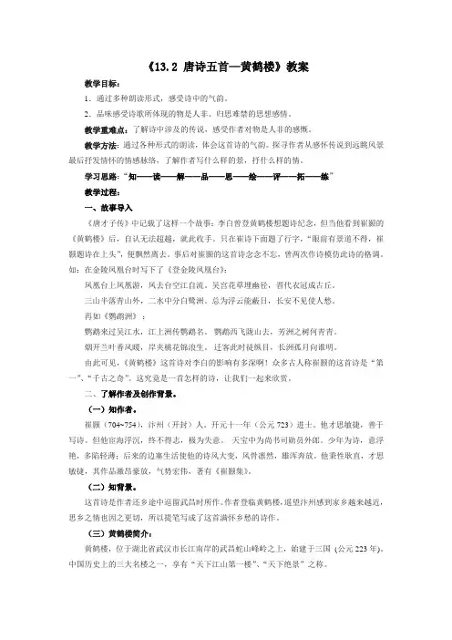 8年级上册语文部编版教案《唐诗五首：黄鹤楼 (崔颢)》