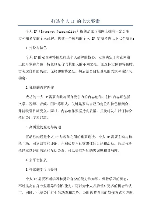 打造个人IP的七大要素