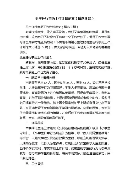 班主任行事历工作计划范文（精选5篇）