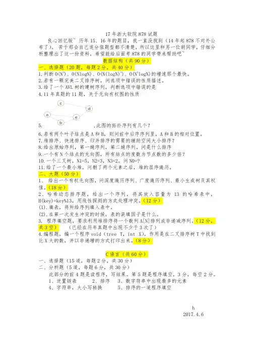 浙大软院资料-17878真题回忆版