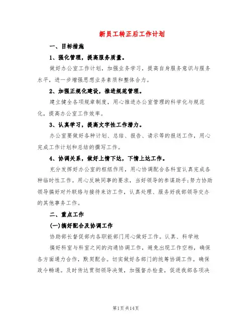 新员工转正后工作计划(8篇)