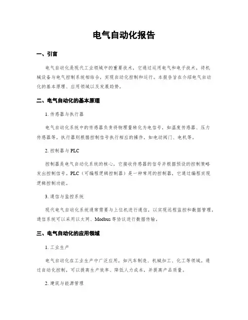 电气自动化报告