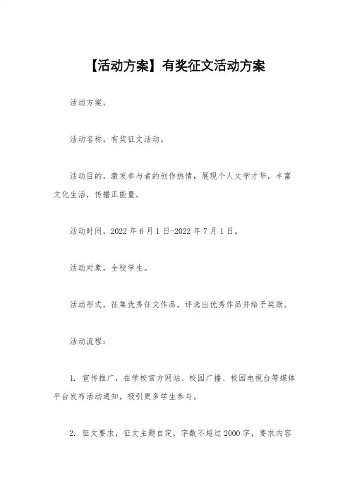 【活动方案】有奖征文活动方案