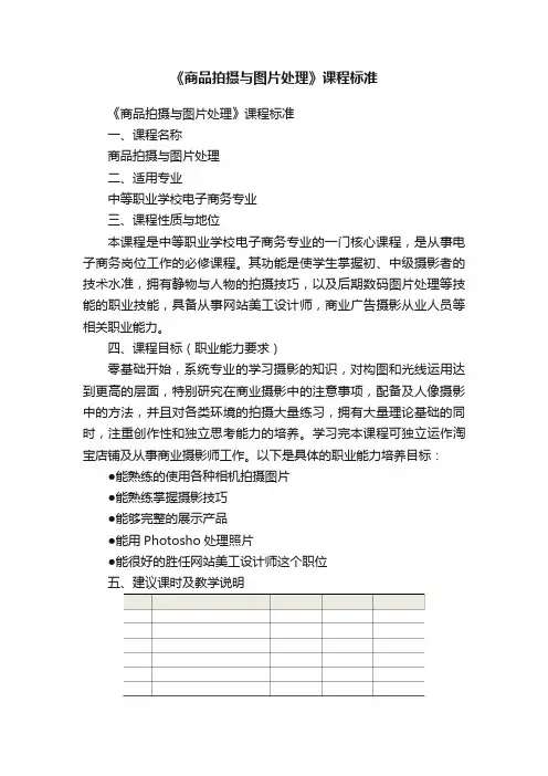 《商品拍摄与图片处理》课程标准
