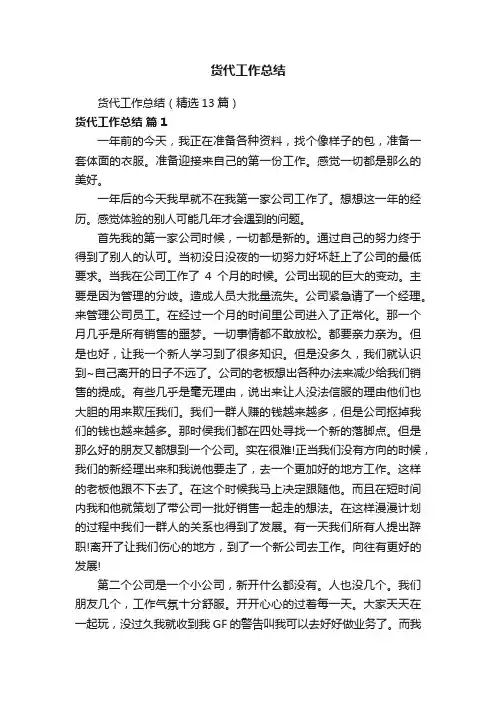 货代工作总结（精选13篇）