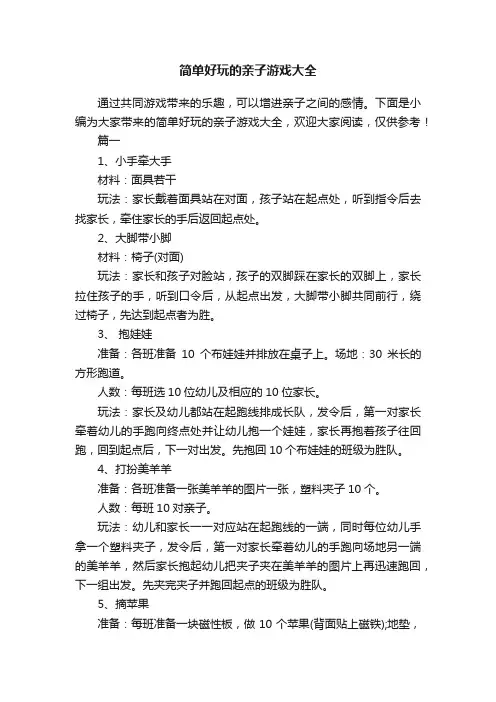 简单好玩的亲子游戏大全