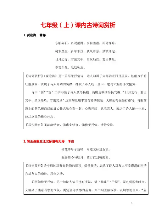 (名师整理)部编人教版语文七年级上册课内古诗词赏析