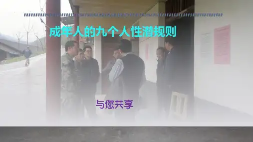 成年人的九个人性潜规则