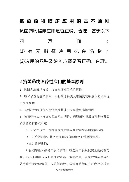 抗菌药物临床应用的基本原则