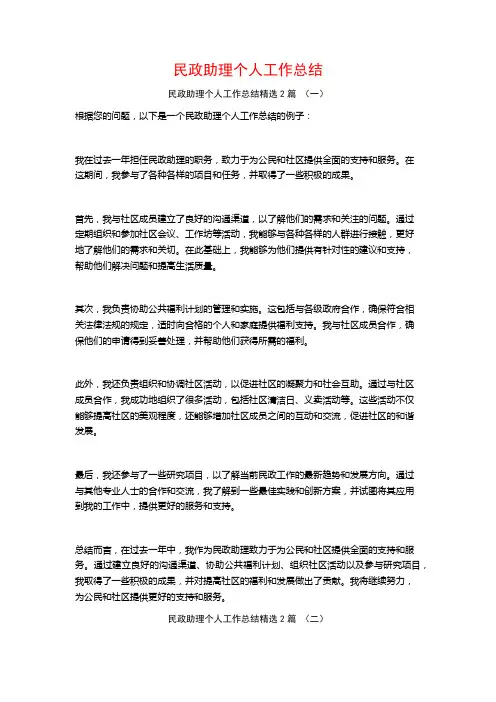 民政助理个人工作总结2篇