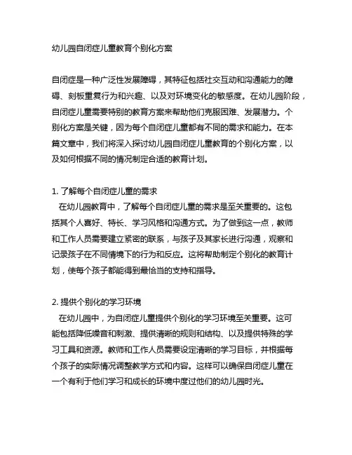 幼儿园自闭症儿童教育个别化方案