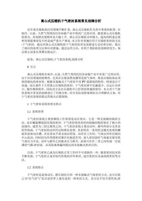 离心式压缩机干气密封系统常见故障分析