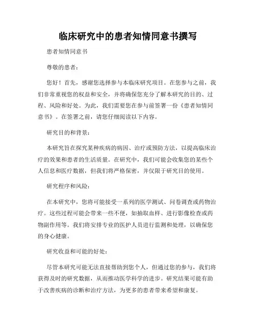 临床研究中的患者知情同意书撰写