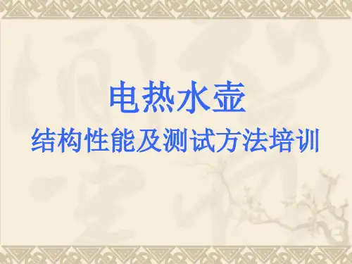 电热水壶结构性能及测试方法