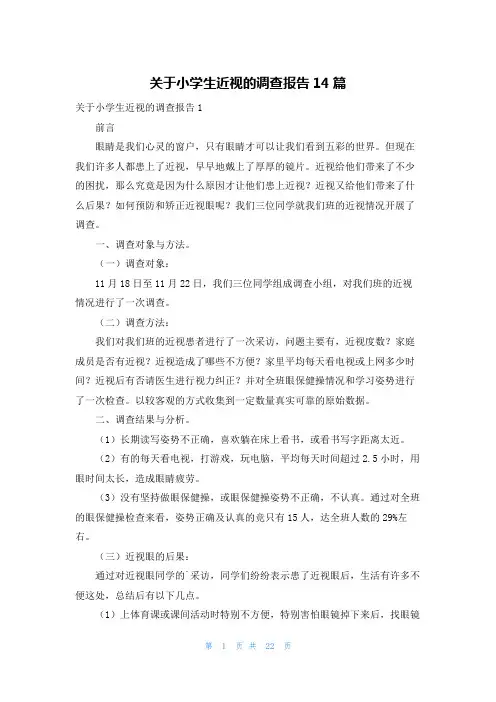 关于小学生近视的调查报告14篇