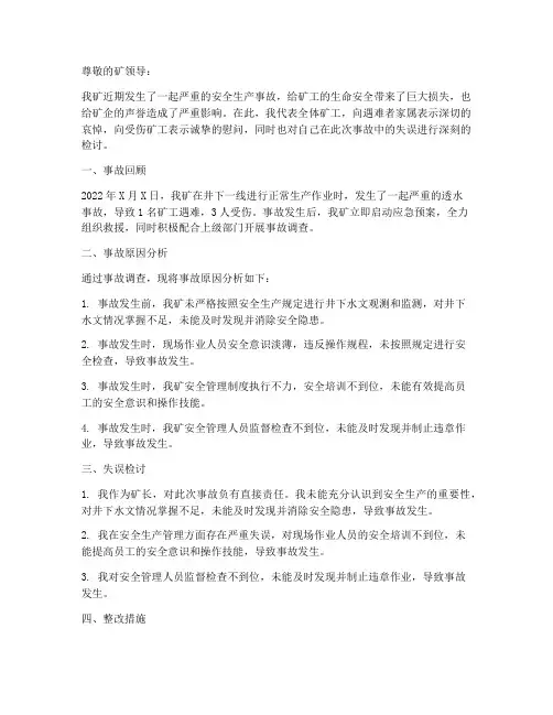 煤矿安全事故失误检讨书