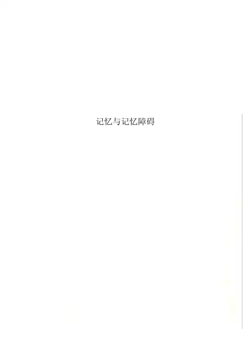 记忆与记忆障碍