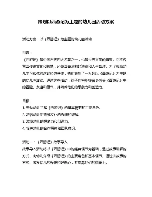 策划以西游记为主题的幼儿园活动方案