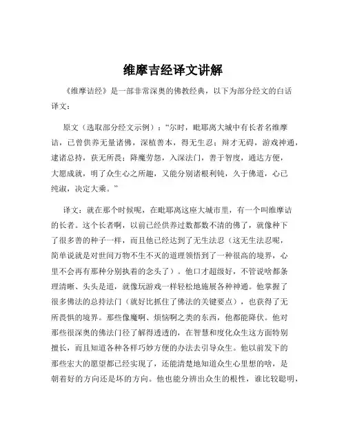 维摩吉经译文讲解