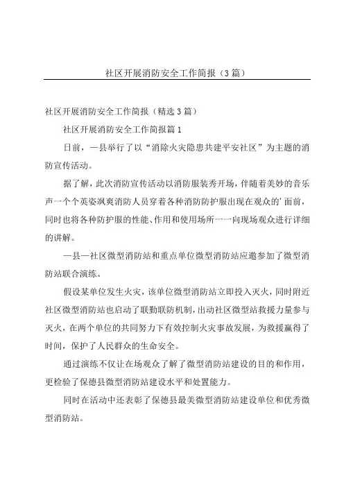 社区开展消防安全工作简报(3篇)