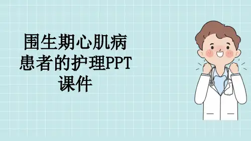 围生期心肌病患者的护理PPT课件
