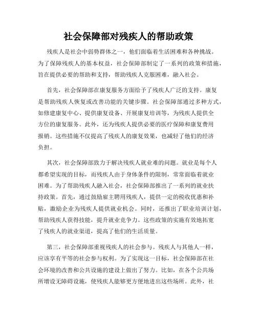 社会保障部对残疾人的帮助政策