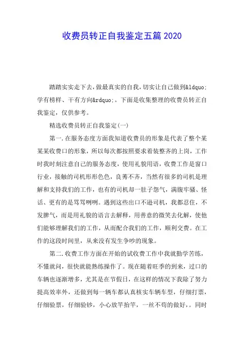 收费员转正自我鉴定五篇2020