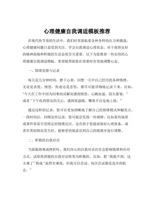 心理健康自我调适模板推荐