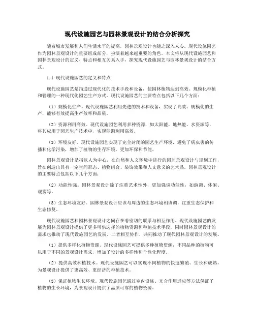 现代设施园艺与园林景观设计的结合分析探究