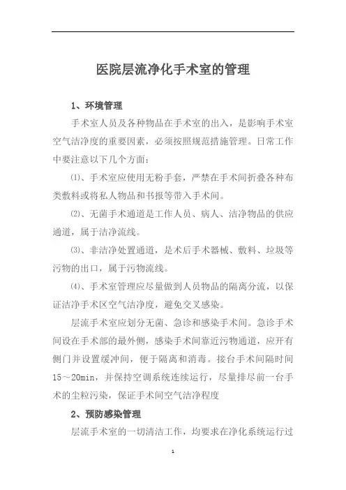 医院层流净化手术室的管理