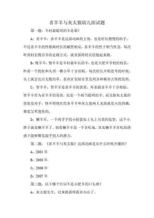 喜羊羊与灰太狼幼儿面试题