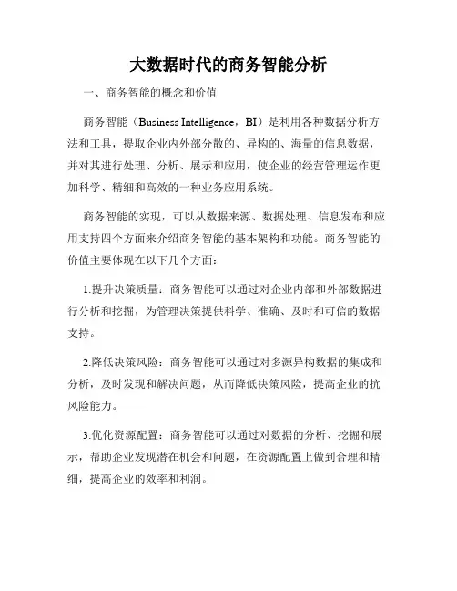 大数据时代的商务智能分析