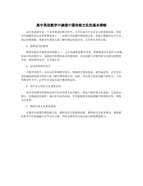高中英语教学中渗透中国传统文化的基本策略