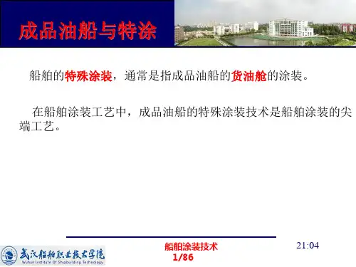 成品油船与特涂解析