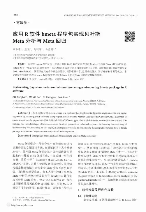 应用R软件bmeta程序包实现贝叶斯Meta分析与Meta回归