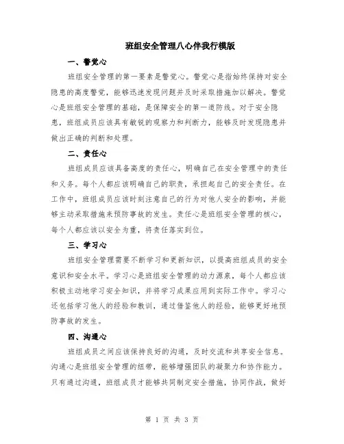 班组安全管理八心伴我行模版