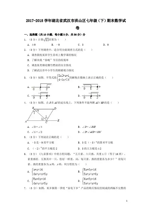 2017-2018学年湖北省武汉市洪山区七年级下期末数学试卷(含答案解析)