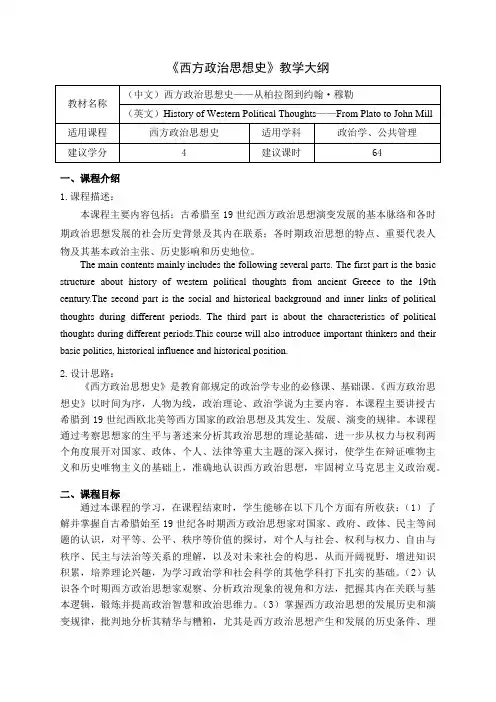 人民大2023西方政治思想史-教学大纲 教学设计