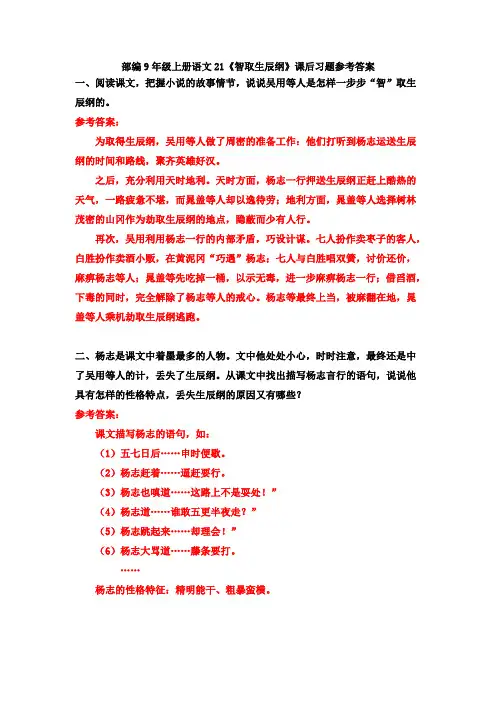 部编9年级上册语文21 《智取生辰纲》课后习题参考答案