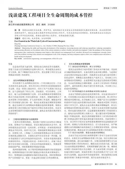 浅谈建筑工程项目全生命周期的成本管控
