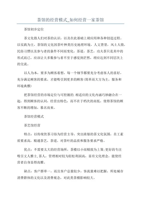 茶馆的经营模式_如何经营一家茶馆
