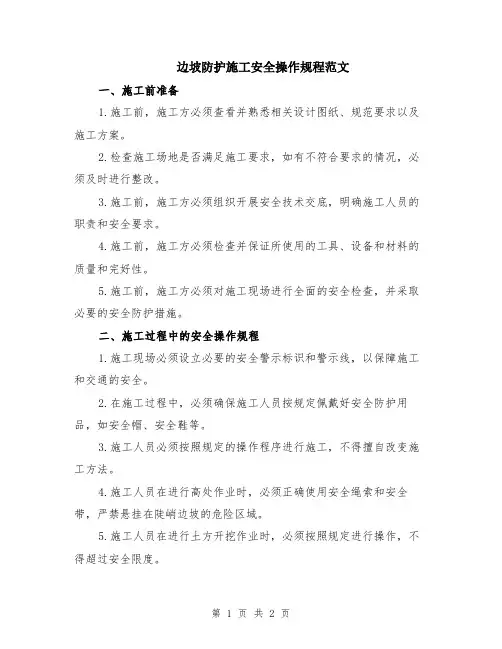 边坡防护施工安全操作规程范文