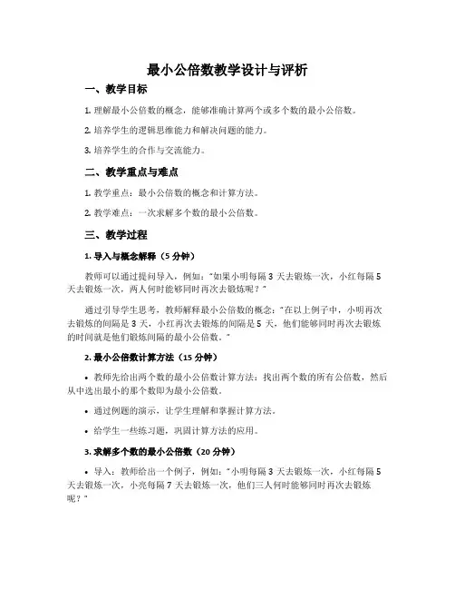 “最小公倍数”教学设计与评析
