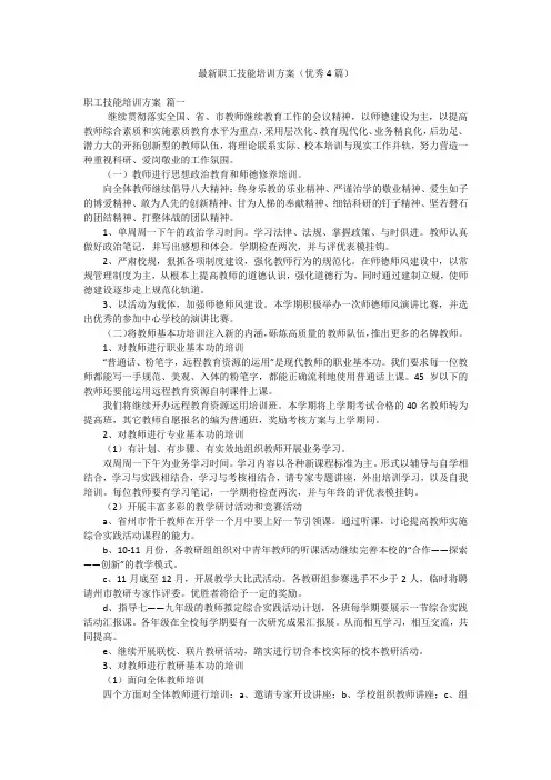 最新职工技能培训方案(优秀4篇)
