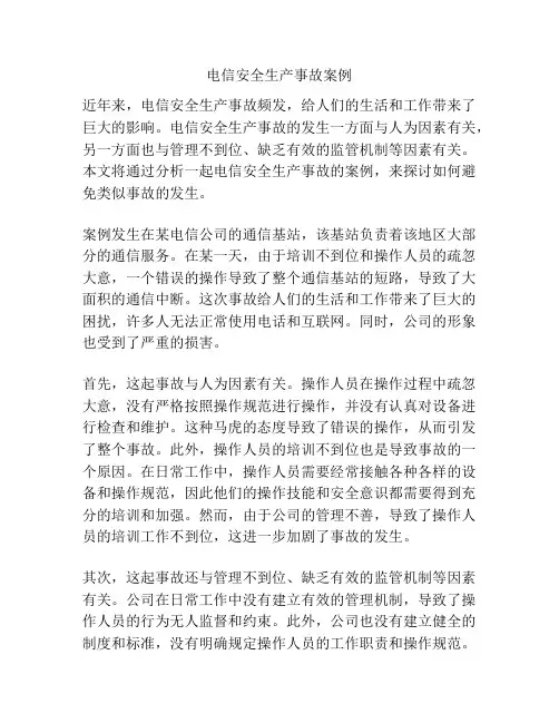 电信安全生产事故案例